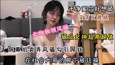 极品女神尤物身材超高颜值！在社会大哥的胯下被狂操（简阶有惊喜）