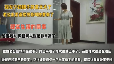 少妇的胆子真大！老公才刚出差直接叫我去她家操她『完整版看简阶』