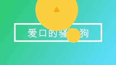 爱口的小母狗