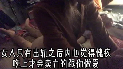 女人出轨之后内心愧疚才会用卖力的跟你做爱