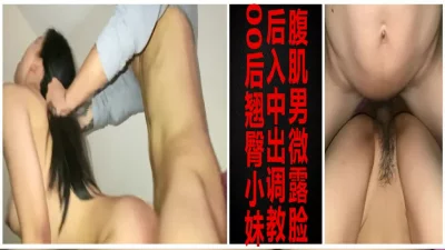 腹肌男狂操翘臀娇喘小妹