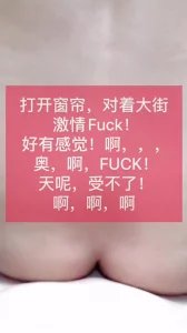 打开窗帘，对着大街激情Fuck！刺激的受不了！