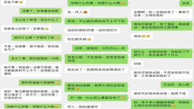 [原创]和老公吵架找我哭诉，被我用鸡巴深入安慰（真实聊天截图）