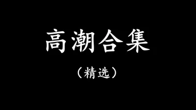 [原创]少妇们的高潮合集（完整版已上传）