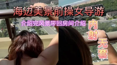 身材超好的女导游海边操参观完景点参观房间