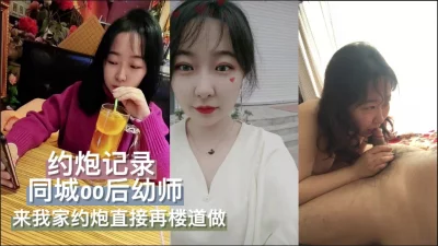 同城幼师，骚，胆子大，懂玩！懂刺激！会玩！楼道里玩