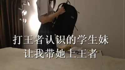 打王者认识的jk学生妹跑酒店让我给她上分