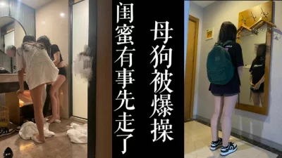 闺蜜有事！！丰满学生母狗在房间被我爆操！！