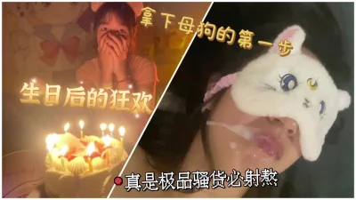 ”baba以后只跟你做爱了“拿下母狗的第一步带她过生日操死她