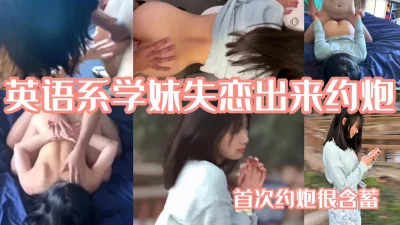 英语系学妹的约炮初体验