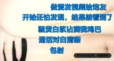 极品骚货做爱让她给炮友视频通话。真实对白绝对刺激