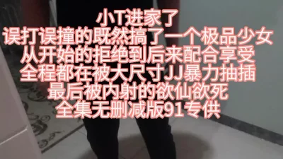 （女主可约）剧情小T来了，少女被操的高潮内射全集