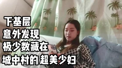 下基层，找到极少数藏在城中村超美少妇