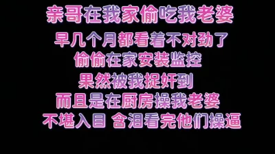 含泪看完监控老婆被插得哇哇大叫