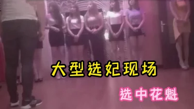 会所选妃选中头牌花魁00后女神，毒龙69口技一绝最后啪啪啪！