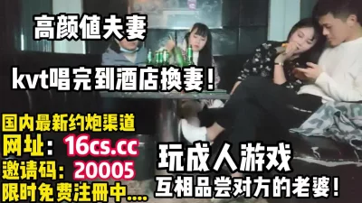 真实换妻，高颜值夫妻唱歌完参加聚众淫乱（内有联系方式）