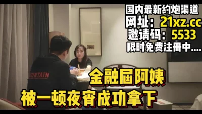 40岁金融界阿姨，看小胖子如何一步步拿下【简介内有约炮渠道】