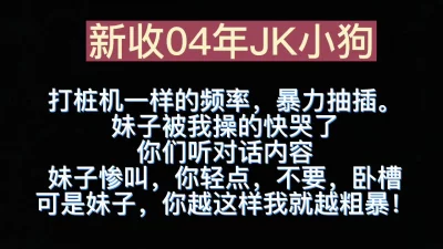 内容比较刺激，JK妹子直接被操到喊你轻点，不要，我操。