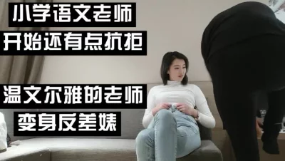 （下面看此语文老师的联系方式和完整版）温文尔雅的语文老师还有的抗拒