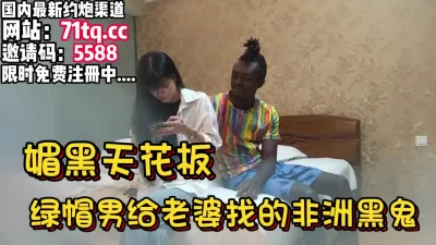 媚黑天花板，绿帽男带老婆过来见黑人【看简介同城免费约炮】