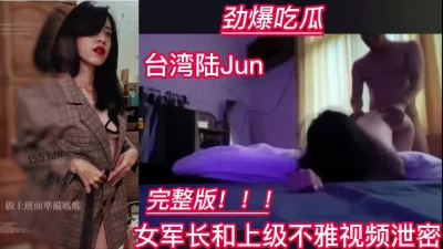 劲爆！台湾女军长私下约炮上级领导