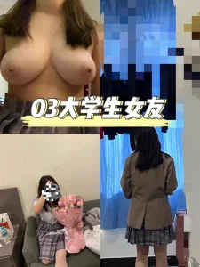 03反差大学生女友