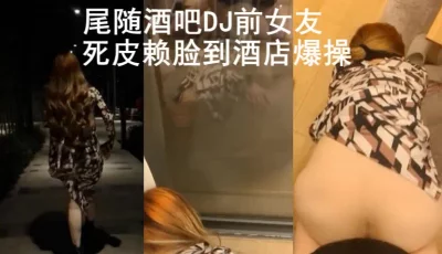 强操酒吧DJ前女友（与前女友全集18部已上传下面平台免费看全集）