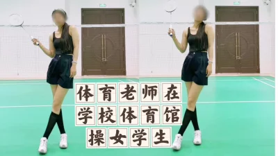 大学体育馆操女学生