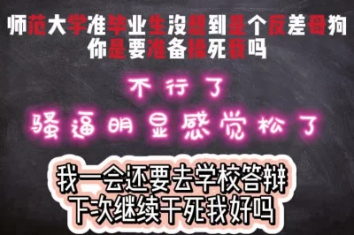 我一会还要去学校答辩，下次再继续狠狠干我可以吗