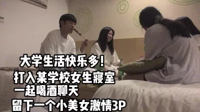 大学生活快乐多！约出美女喝点酒留下一个3【完整版88分钟已上传下面】