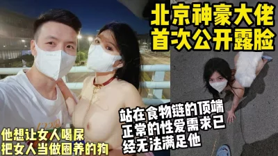 北京神豪大佬首次公开露脸，把女人当狗玩喝尿、舔脚.【约妹看下遍简阶】