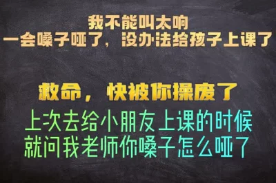 我不能叫太响，嗓子哑了没办法给学生上课了