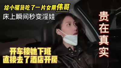 接小骚货下班，给她吃了女用伟哥，兄弟们效果太牛逼了。