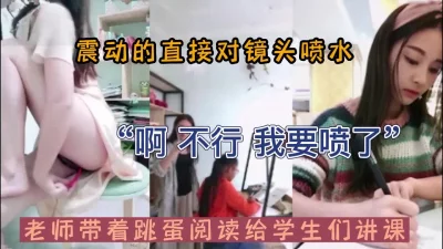 老师带着跳蛋给学生们上网课阅读潮喷镜头（新款科技约炮神器到货看简阶）