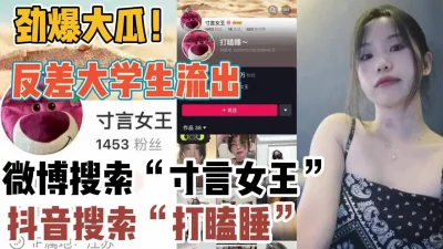 劲爆大瓜快去搜！长相干净女大学生反差一面【“约炮强行拿下”看简阶】