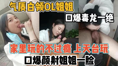 气质白领OL姐姐口爆毒龙一绝！家里玩还不过【“约炮强行拿下“看简阶】