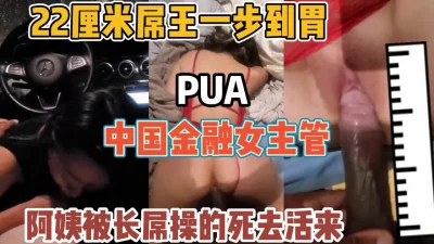 中国金融女主管！阿姨被22㎝大屌操得翻白眼【“约炮强行拿下”看简阶】