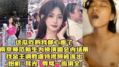 追星女大瓜！南师大新生为演唱会门票被调教虐待【简阶下载最新约炮神器】