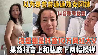 抖音十万网红有账号截图！抖音和私下俩副面『新科技约炮神器到货看简阶』