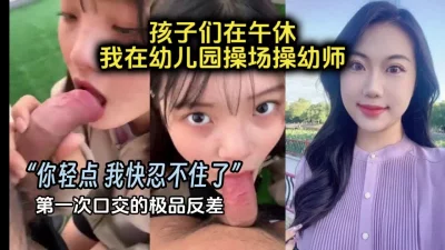 反差幼师趁着午休来口爆