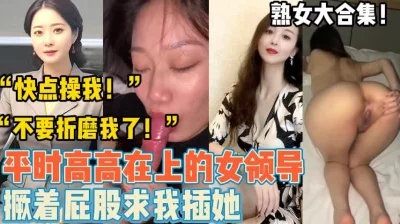 熟女大合集！平时端庄的熟女们【新款科技约炮神器到货看简阶】