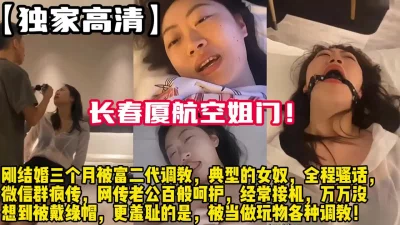 长春厦航空姐门！新婚人妻出轨富二代！【陌陌探探过时了！用下面简阶的】