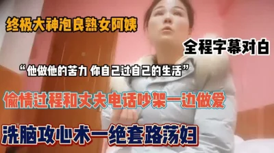 全程字幕对白，泡良熟女大神洗脑攻心术一流『狠货高科技看简阶』