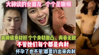 女朋友个个身材好！全部都内射怀孕了也不管真狠啊『狠货高科技看简阶』