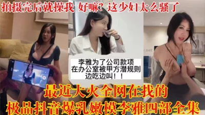 3.9万粉丝的抖音巨乳网红舌吻无套被爆操翻白眼【狠货高科技看简阶】