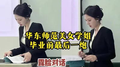 浓情密爱露脸对话，上海学姐毕业前的最后一炮【约她看视频水印】