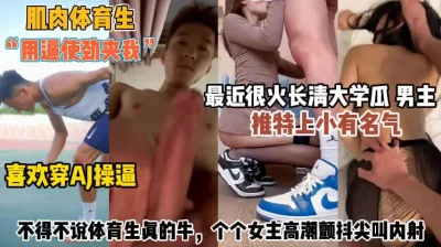 “用逼使劲夹我”长青大学肌肉体育男操得个个高潮颤『无水印全集看简阶』