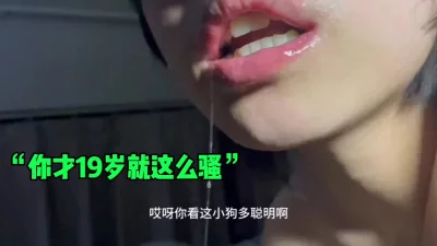 “你才19岁就这么骚啊”这是我见过最乖的小母狗了（简芥约女主）