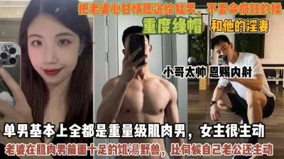 重量级肌肉男！老婆十足饥渴野兽比伺候老公还主动『此女方式看简阶』