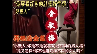 　�“金莲，你穿着红色的肚兜好撩人，好想插你”【约女主看简芥】